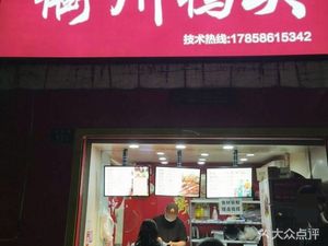 Fengqi Duck Head Quzhou Duck Head (Fengqi Garden Branch)