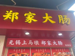 Zheng Family Intestines (Hangzhou Branch)