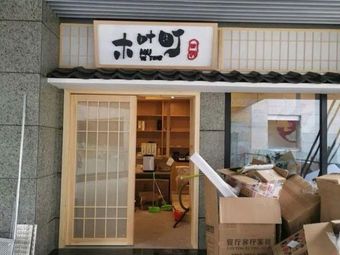 Mokuya Japanese Cuisine (Yuntian Wealth Center Store)