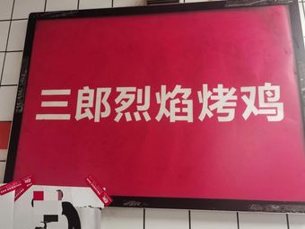 Sanlang Lieyan Roast Chicken (Jianguo North Road Store)
