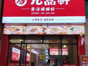 Jiupin Xuan Bone Soup Luosifen