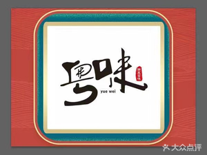 Yue Wei Special Recipe Roast Duck (Jianguo North Road Branch)