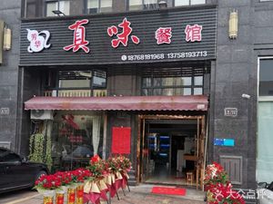 Fanghua True Flavor Restaurant (Qingjiang Starry Store)