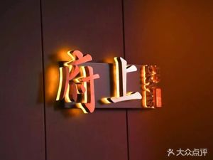 Yan Zhou Fu · Private Home-style Cuisine