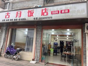 Gu Yue Restaurant (Bai Zhang Xian Branch)