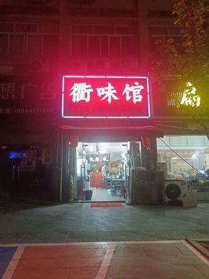 Ye Wen Qu Restaurant