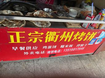 Authentic Quzhou Roasted Pancakes