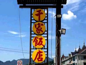 Qianjia Restaurant