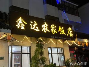 Xinda Farmhouse Restaurant