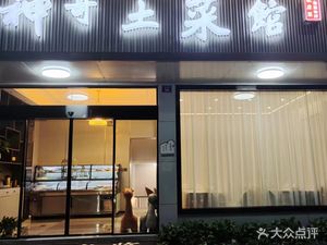 Magic Earth Dish (Wenwei Road Branch)