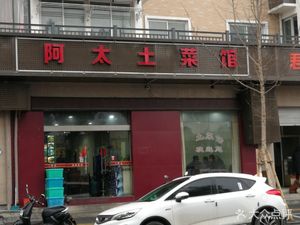 A Tai Local Dishes Restaurant
