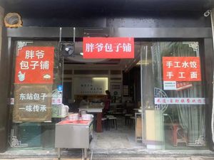 Pang Ye Baozi (Xiangyi Xin'an Garden Branch)