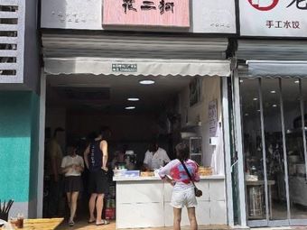 Hua Ergou Jiande Tofu Bun (Xin'anjiang Store)