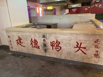 Ya Zhi Yuan Quzhou Duck Head (Xin An Li Branch)