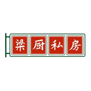 Liang Chu Private Kitchen