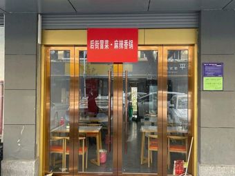 Houjie Spicy Hot Pot · Spicy Wok