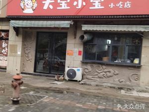 Da Bao Xiao Bao Snack Shop
