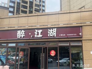 Drunk. Jianghu (Jiande Branch)