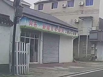 Abu's Xinjiang BBQ (Century-old Grill) - Dayang Town