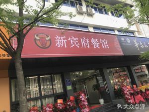 Xinbinfu Restaurant