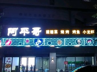 Ap Ping Ge BBQ · Kaifa Specialties (Ba Bai Wan Store)