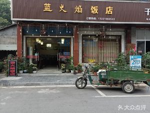 Blue Flame Restaurant