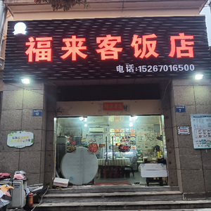 Fulu Ke (Yang'an Garden Branch)