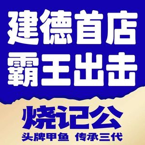 Shaoji Gong Tou Pailiu Turtle (Jiande Branch)