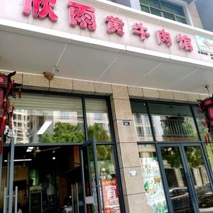 Xinyu Yellow Beef Restaurant