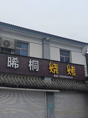 Xitong BBQ