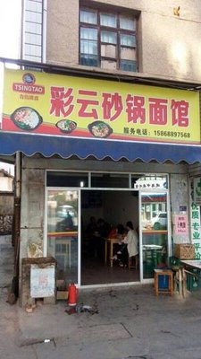 Caiyun Claypot Noodles