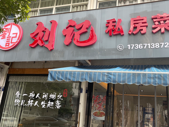 Liu's Private Kitchen (Yanling Road Branch)
