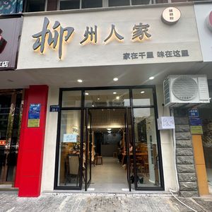 Liuzhou Jia Ren Luosifen (Jiande Branch)
