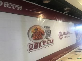 Haodehen Steak Buffet (Jiande Hengtai City Branch)