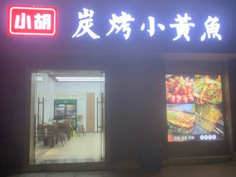 Xiao Hu Charcoal Grilled Yellow Croaker