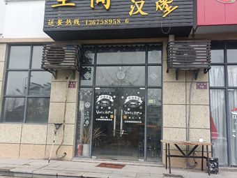 Zhi Jian Burger (Ciyuan Impression New City Branch)