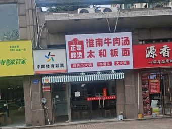 Huainan Beef Soup & Taihe Noodles