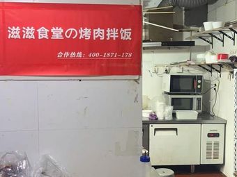 Zizi Canteen BBQ Rice Bowl (Binjiang Branch)