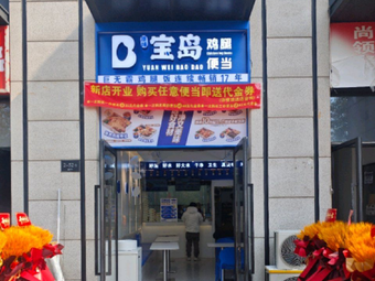 Baodao Bento (Hangzhou Yunshangjun Store)
