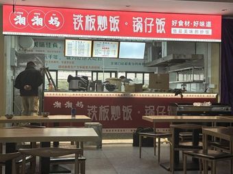 Mom Xiang - Iron Plate Fried Rice & Pot Rice