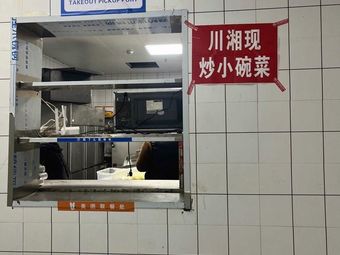 Sichuan-Hunan Stir-Fried Small Bowl Dishes