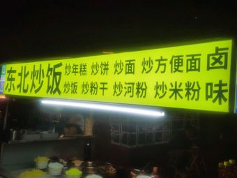 Northeast Fried Rice