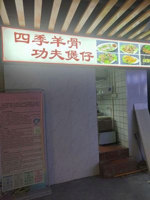 Four Seasons Lamb Bone Wok Pot