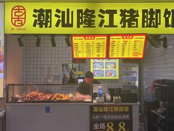 Gu Xiang Chaoshan Longjiang Pig Trotter Rice (No.1 Counter Chuangwei Food City Store)