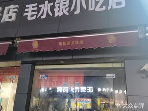 Mao Shuiyin Snack Shop (Jiujia Alley Branch)