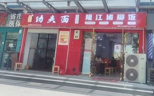 Haozhenji功夫 Noodles & Longjiang Pork Leg Rice (Baimah Lake Branch)