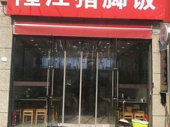 Longjiang Pig Foot Rice (Yingchun South Garden East Gate Store)