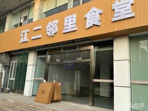 Jiang Er Lin Ju Li Canteen