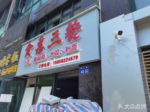 Shi Hui San Can Hangzhou Binjiang District Tongren Road Store