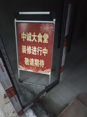 Zhong Cheng Great Canteen